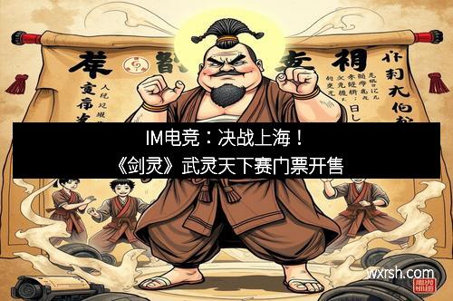 IM电竞：决战上海！《剑灵》武灵天下赛门票开售
