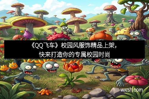 《QQ飞车》校园风服饰精品上架，快来打造你的专属校园时尚