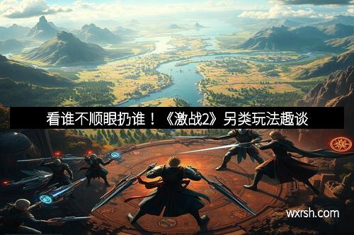 看谁不顺眼扔谁！《激战2》另类玩法趣谈
