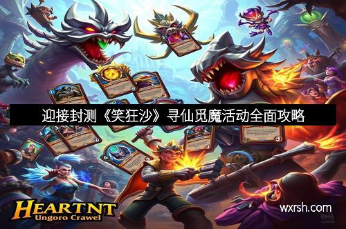 迎接封测《笑狂沙》寻仙觅魔活动全面攻略