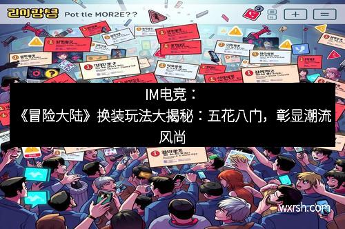 IM电竞：《冒险大陆》换装玩法大揭秘：五花八门，彰显潮流风尚